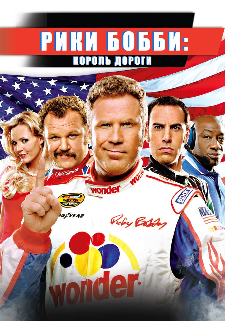 Рикки бобби. Рики Бобби 2006. Рики Бобби Король дороги. Talladega Nights: the Ballad of Ricky Bobby, 2006.